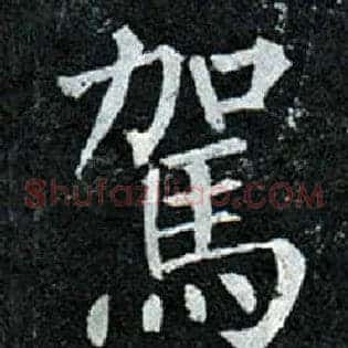 驾