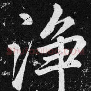 净
