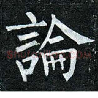 論