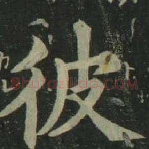 彼