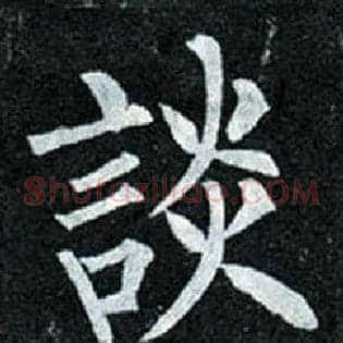 谈