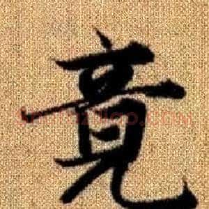 竟