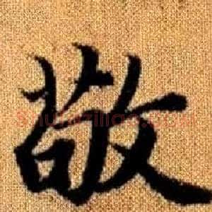 敬