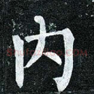 内