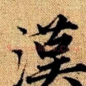 漢