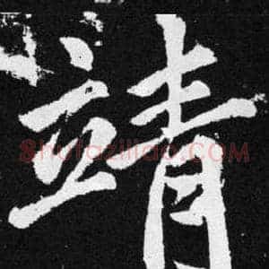 靖