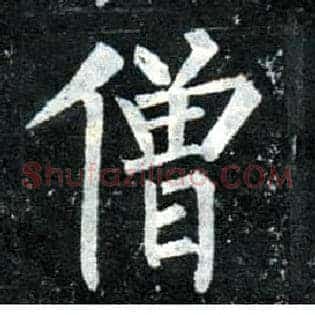 僧