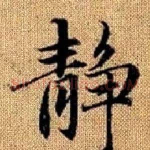 静
