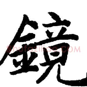 镜