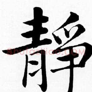 靜