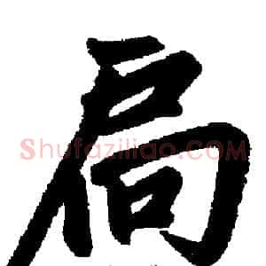 扃