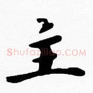 主