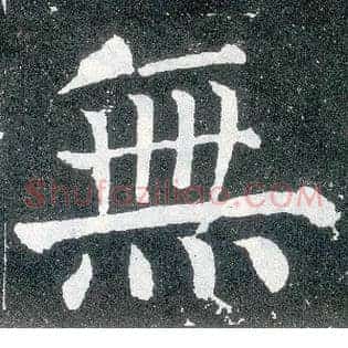 無