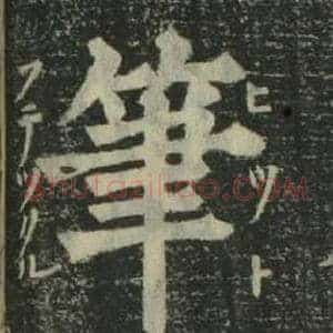 筆