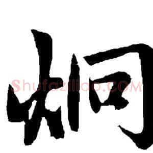 炯