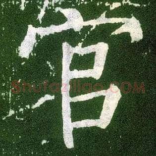 官