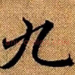 九