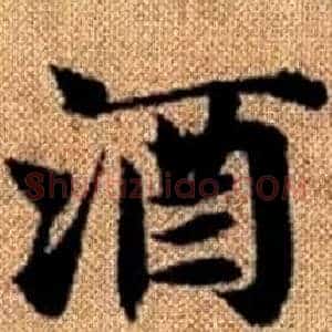酒