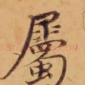 屬