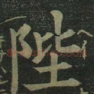 陛
