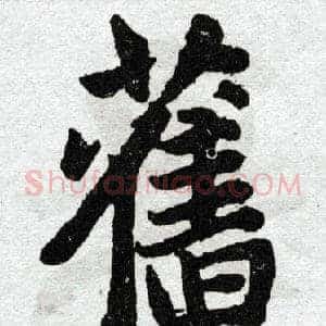 旧