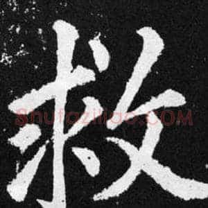救