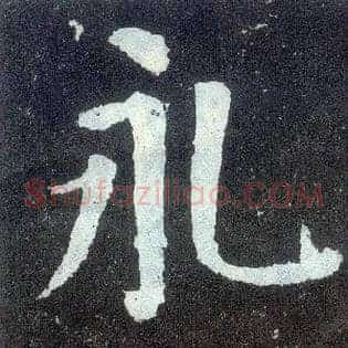 永