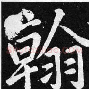 翰