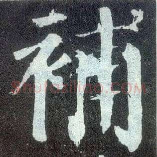 补