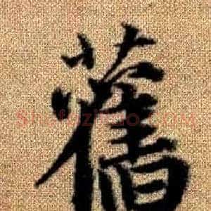舊