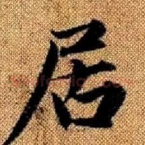 居