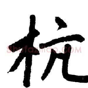 杭