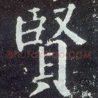 賢