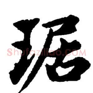 琚
