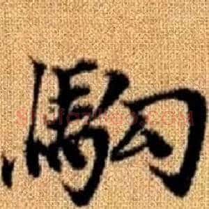 駒