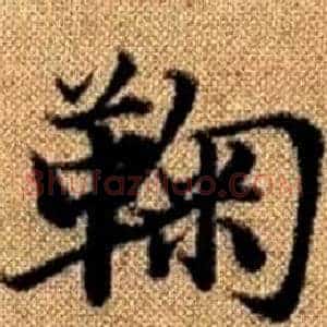 鞠