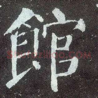 馆