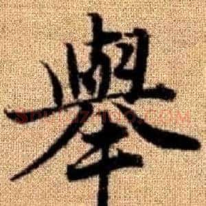 舉