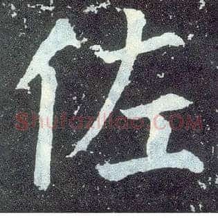 佐