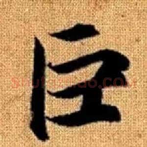 巨