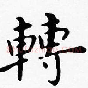 轉