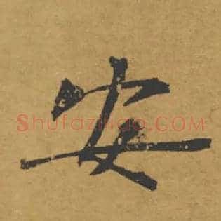 安