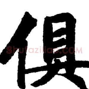 俱