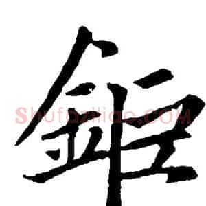 钜