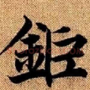 鉅