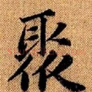 聚