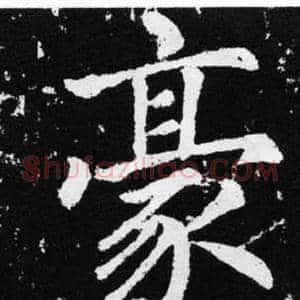 豪