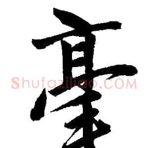 毫