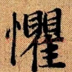 懼