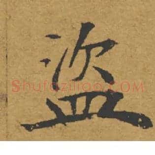 盗